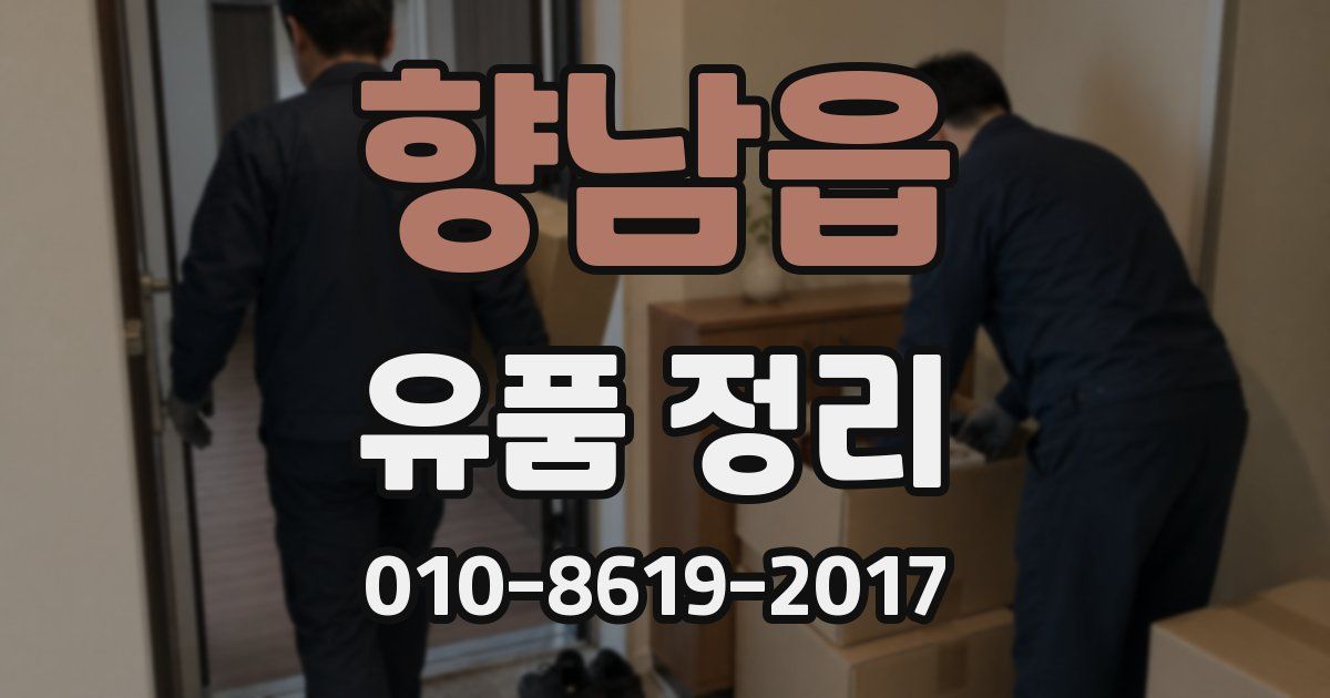 향남읍 유품 정리