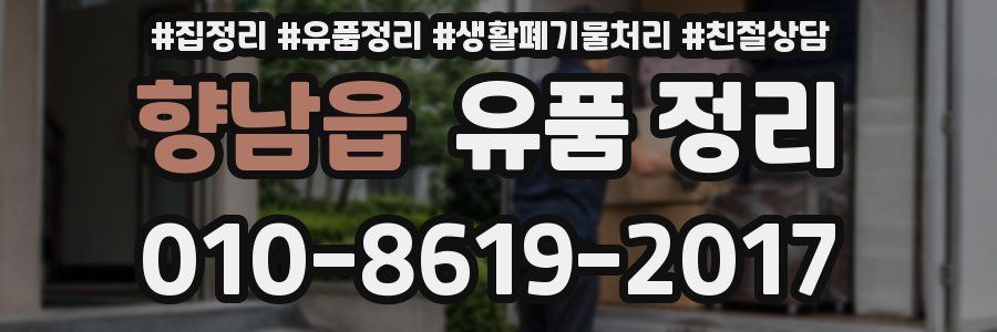 향남읍 유품 정리
