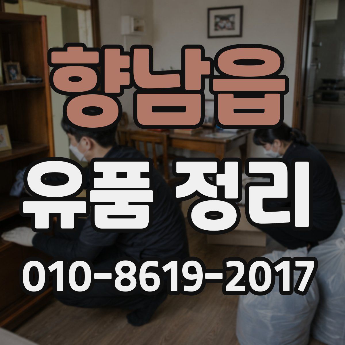 향남읍 유품 정리