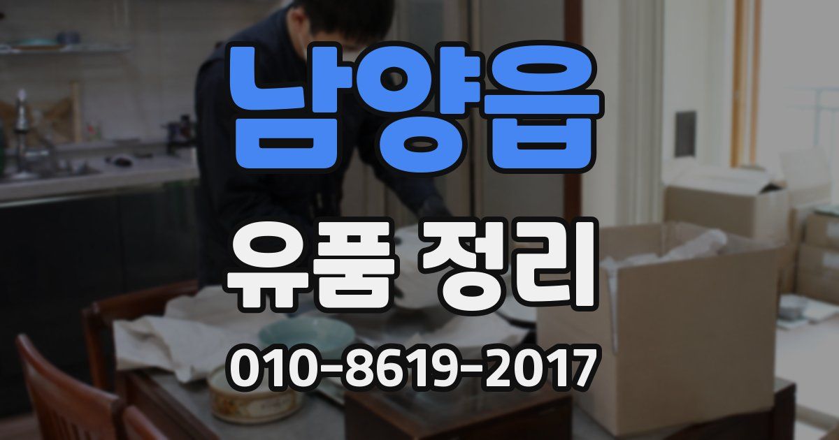 남양읍 유품 정리
