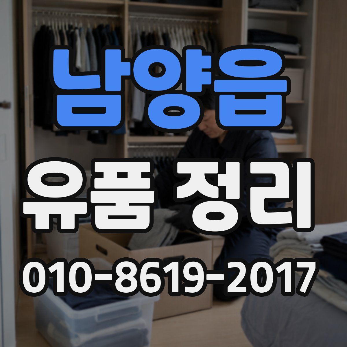 남양읍 유품 정리