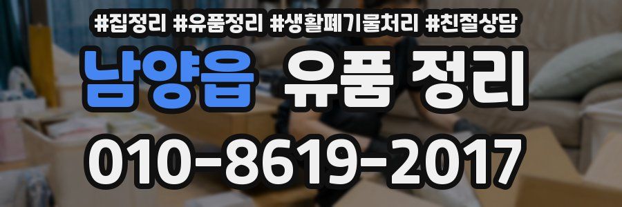 남양읍 유품 정리