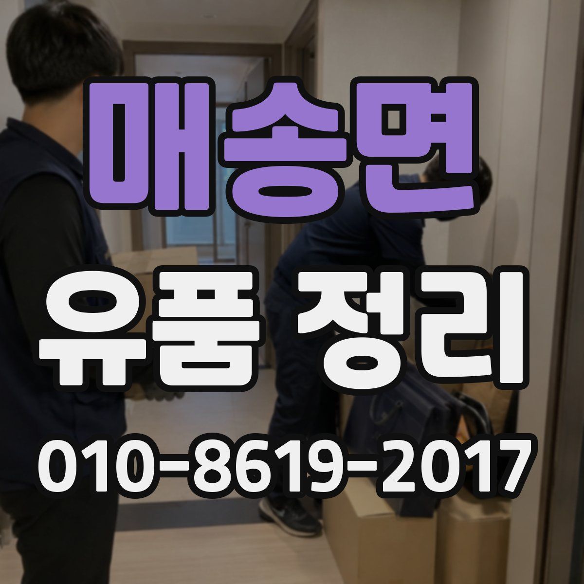 매송면 유품 정리