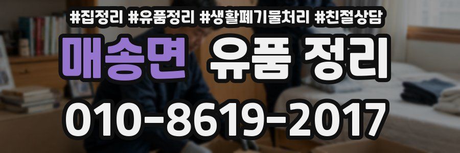 매송면 유품 정리