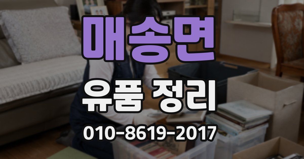 매송면 유품 정리