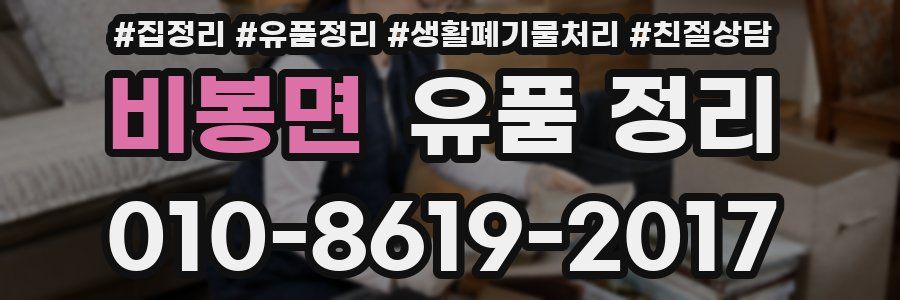 비봉면 유품 정리