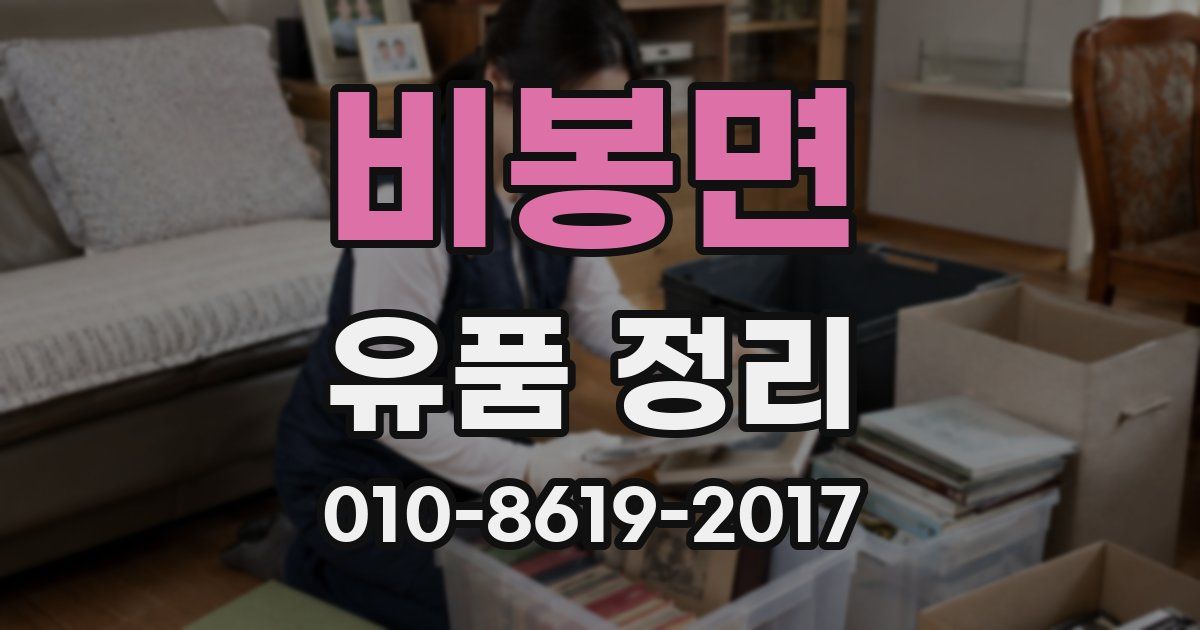 비봉면 유품 정리