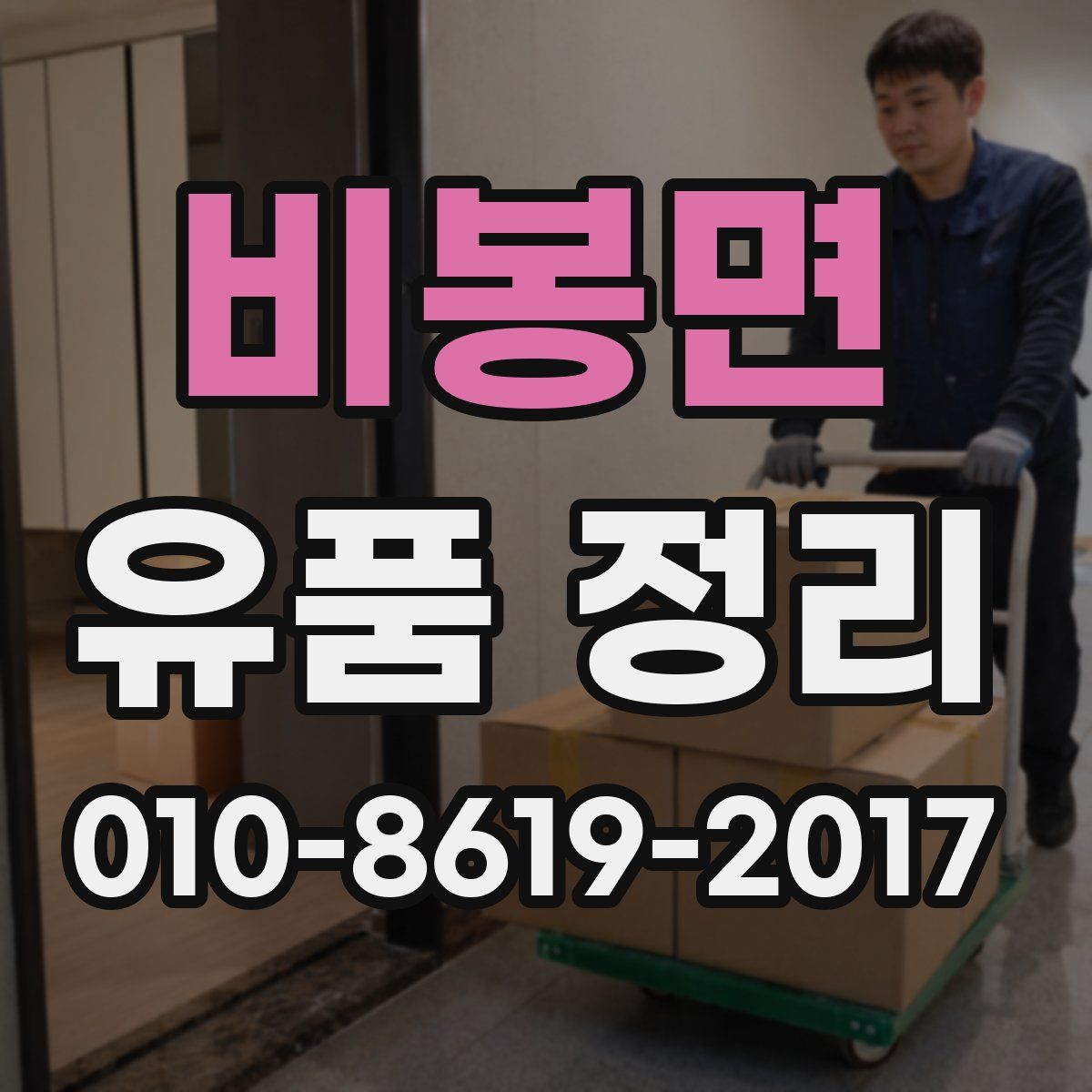비봉면 유품 정리