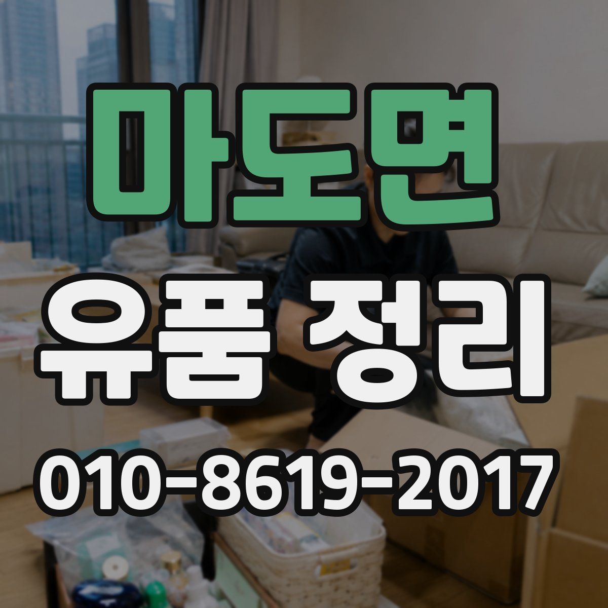 마도면 유품 정리