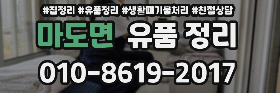 마도면 유품 정리