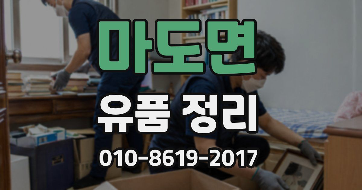 마도면 유품 정리