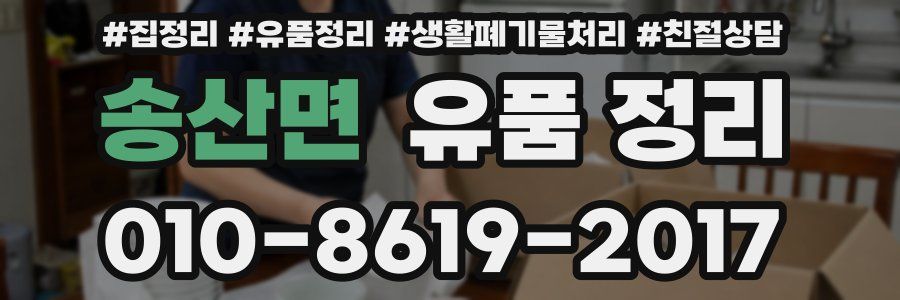 송산면 유품 정리