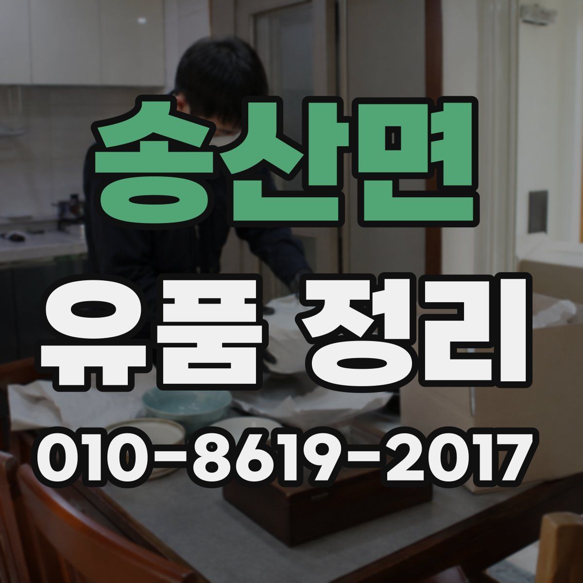 송산면 유품 정리