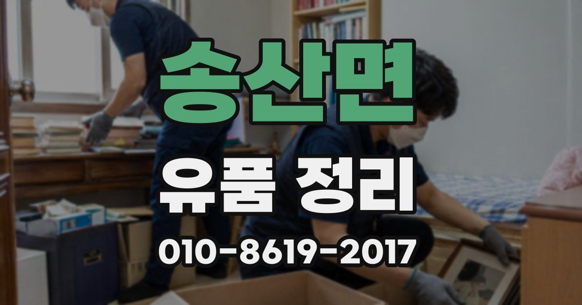송산면 유품 정리