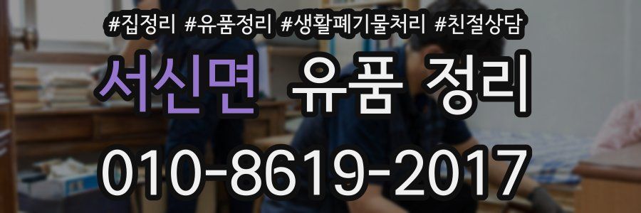 서신면 유품 정리