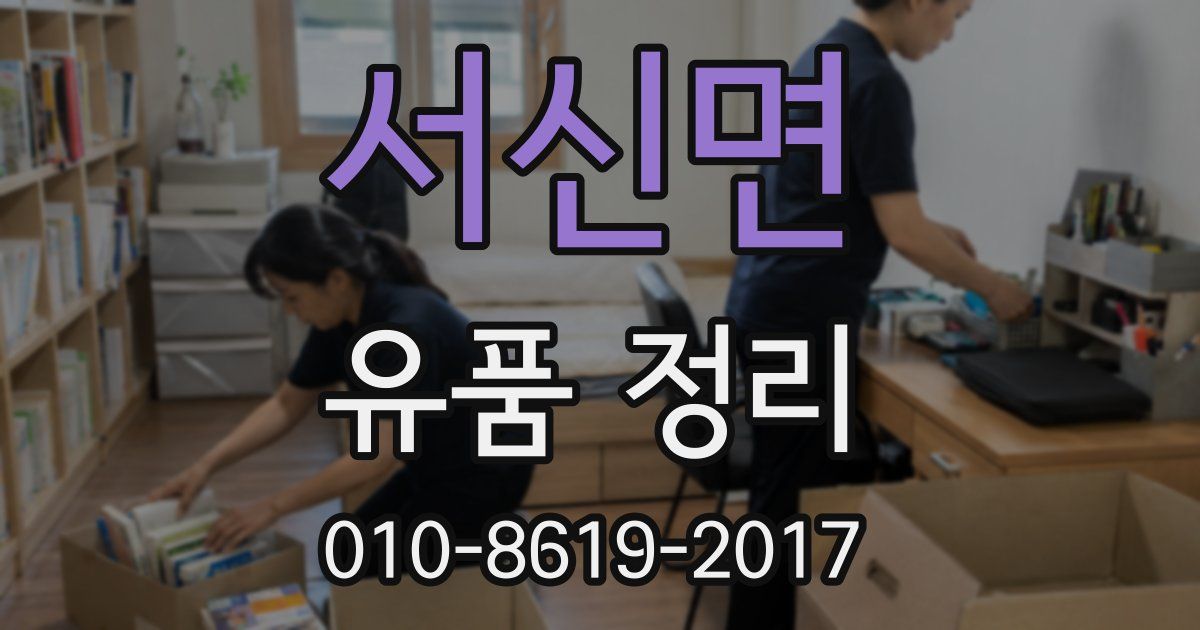 서신면 유품 정리
