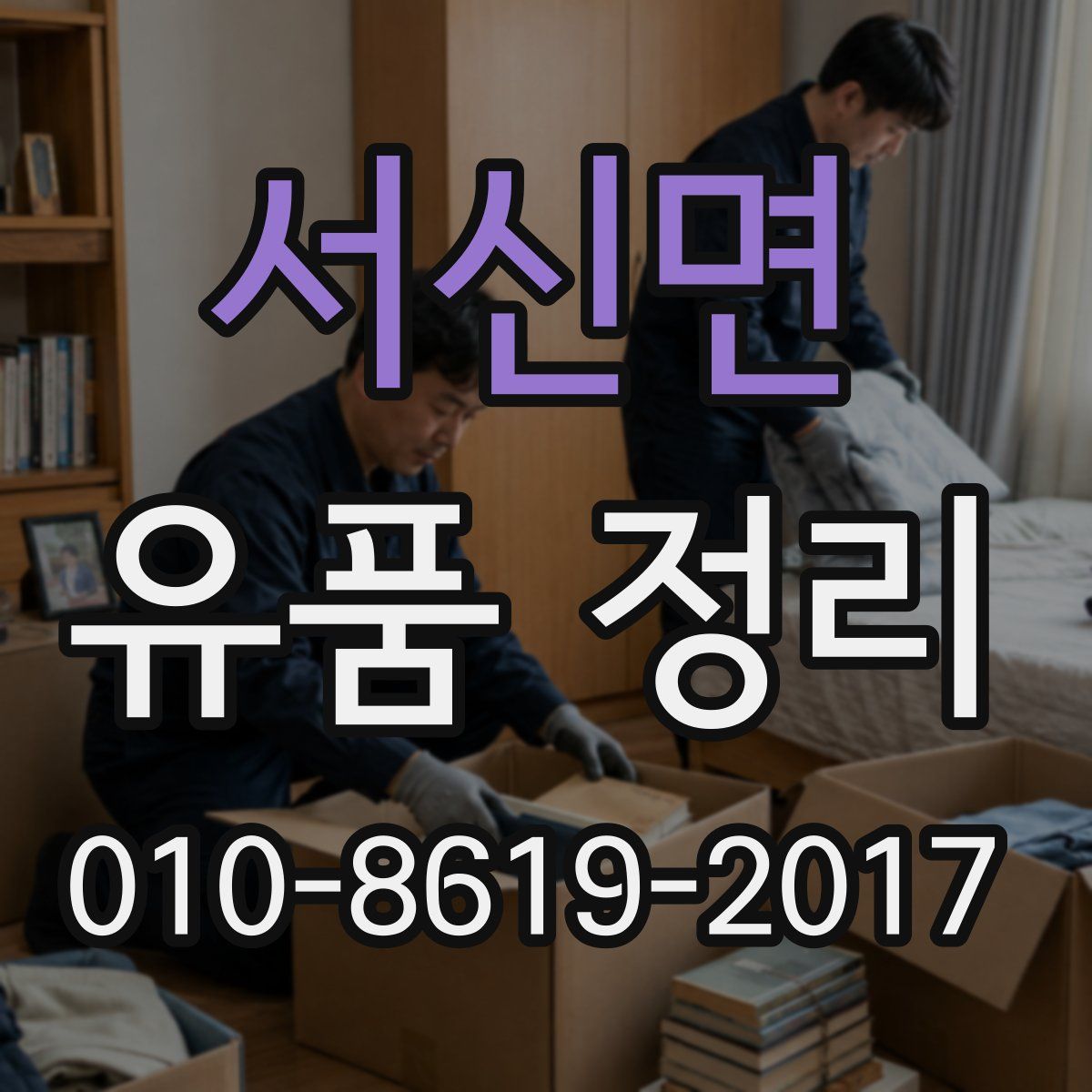 서신면 유품 정리