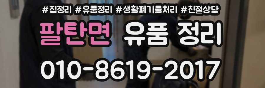 팔탄면 유품 정리