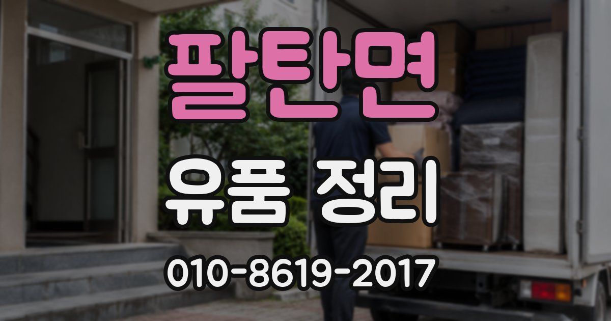 팔탄면 유품 정리