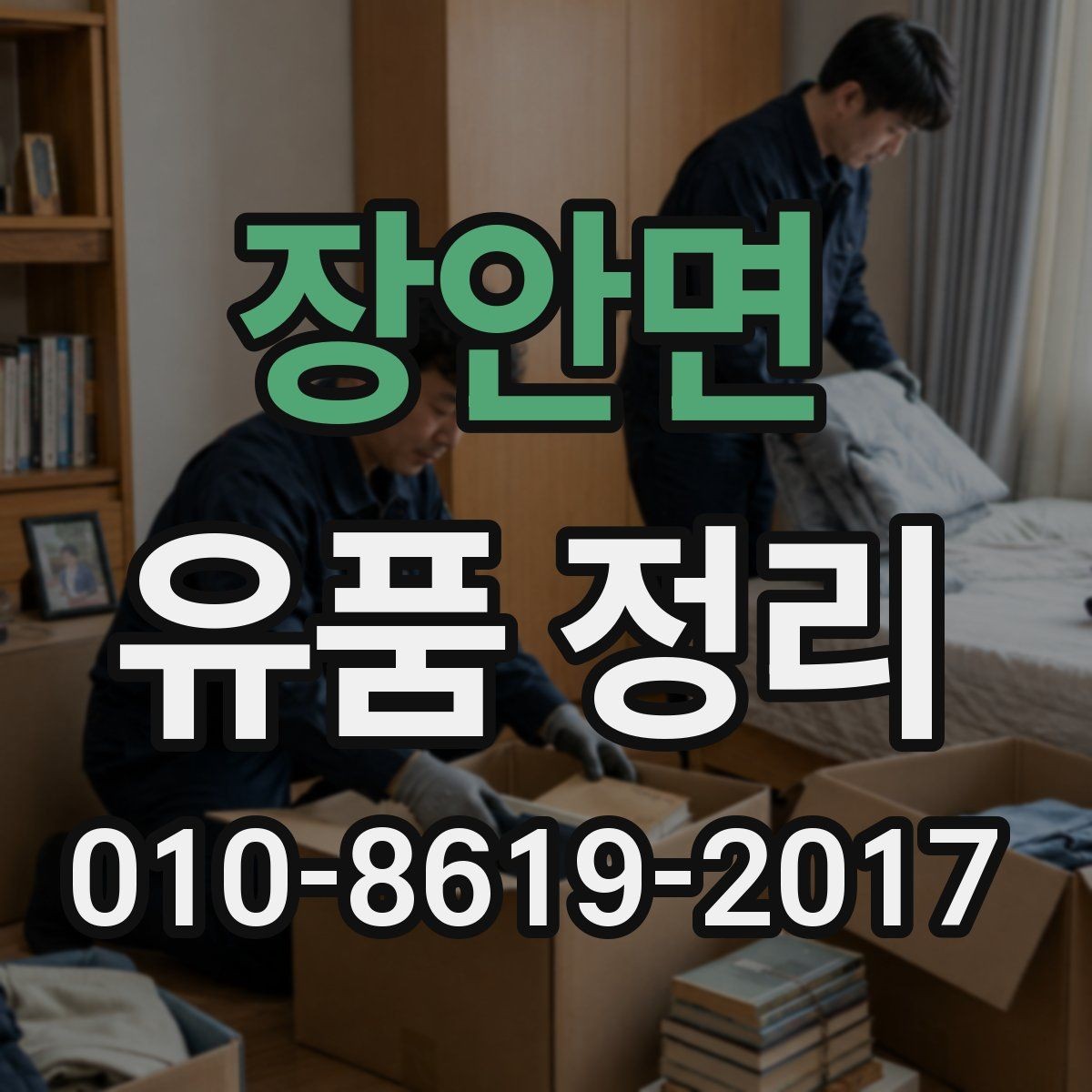 장안면 유품 정리 후 불필요한 짐을 정리하는 요령