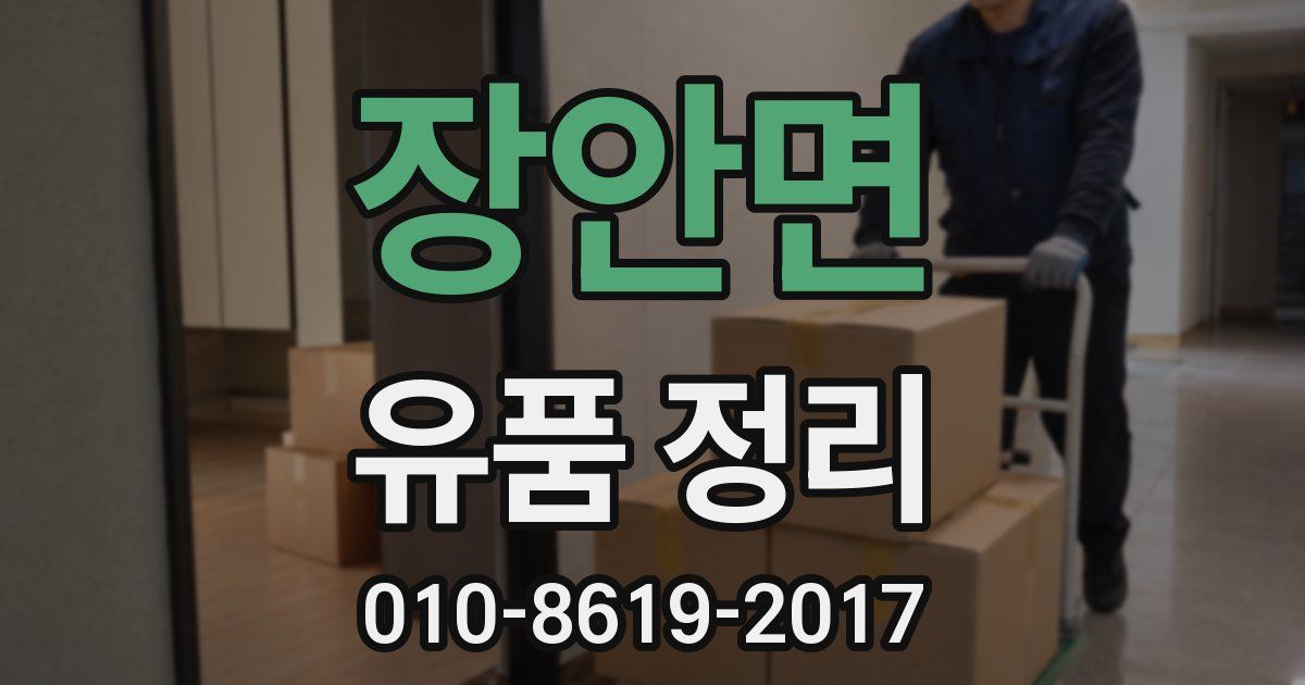 장안면 유품 정리