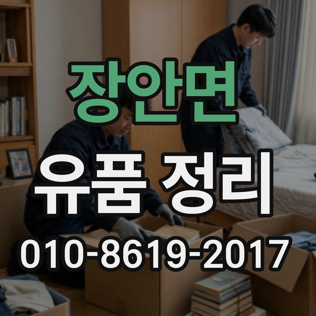 장안면 유품 정리