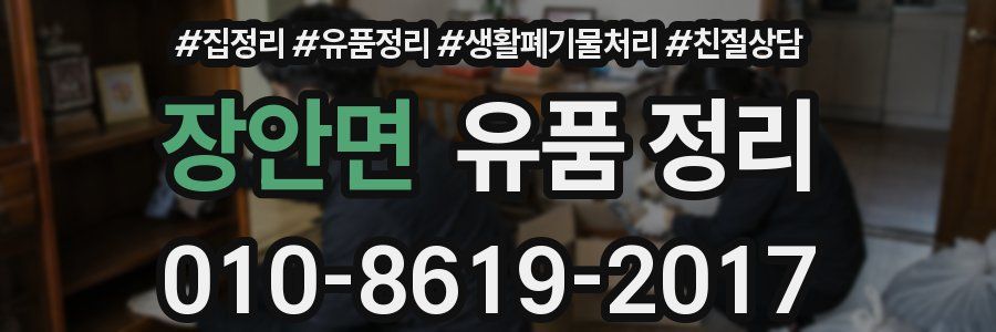 장안면 유품 정리