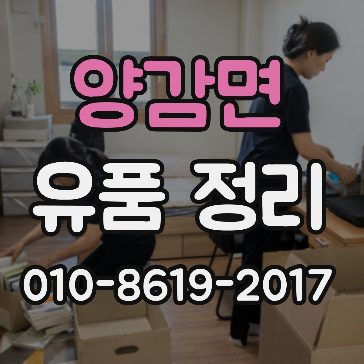 양감면 유품 정리