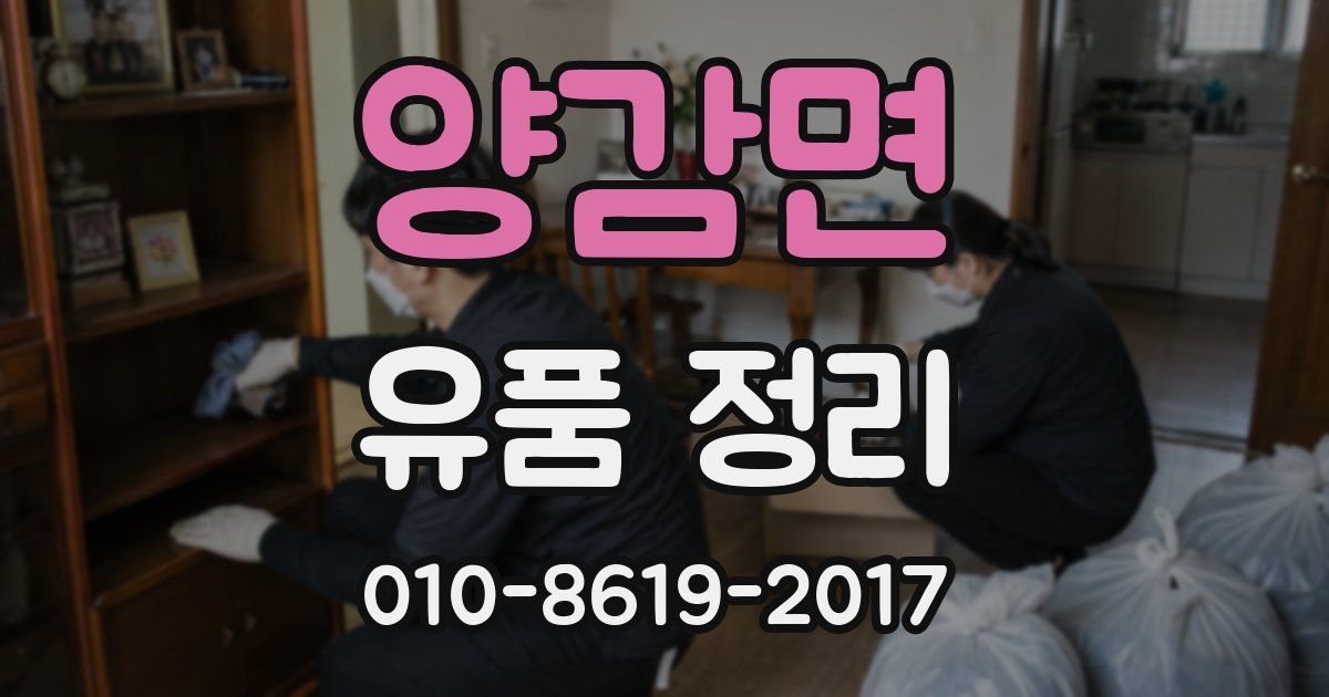 양감면 유품 정리