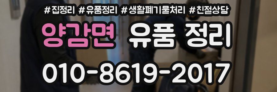 양감면 유품 정리