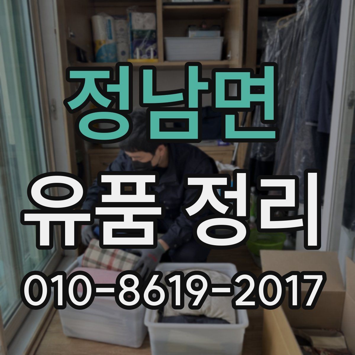 정남면 유품 정리 서비스를 비교할 때 유의점