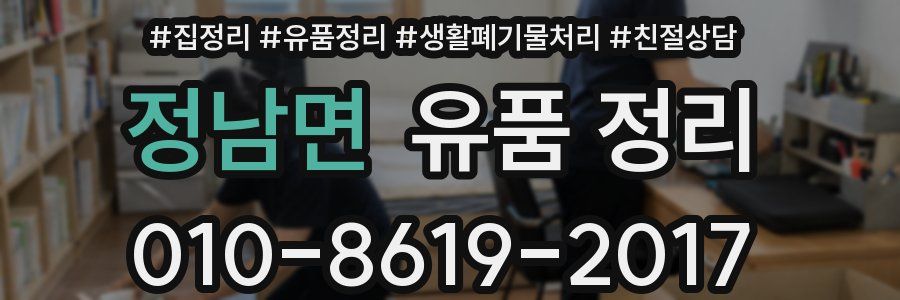 정남면 유품 정리