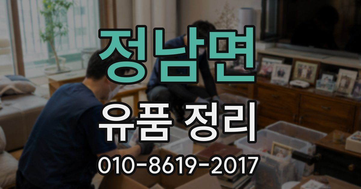 정남면 유품 정리