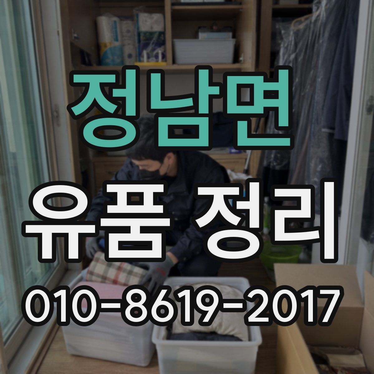 정남면 유품 정리