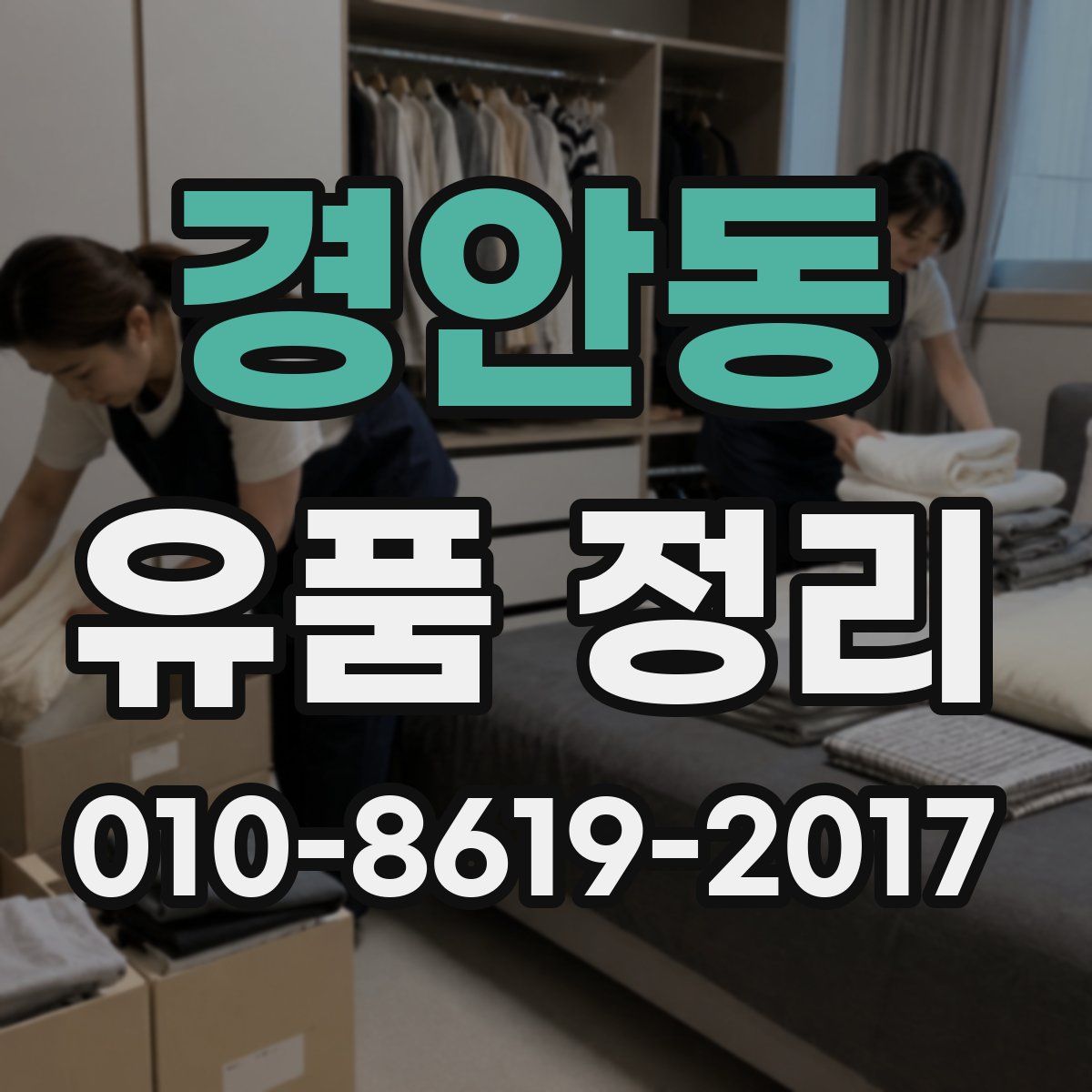 경안동 유품 정리