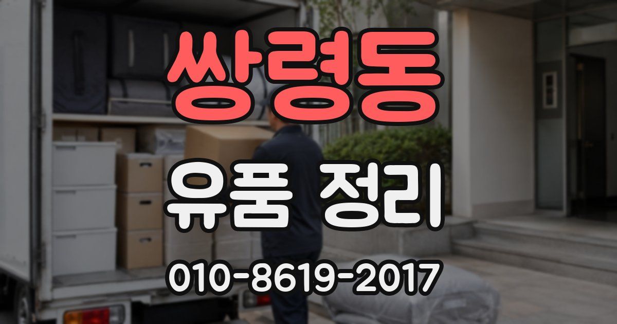 쌍령동 유품 정리