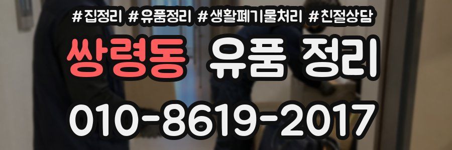 쌍령동 유품 정리