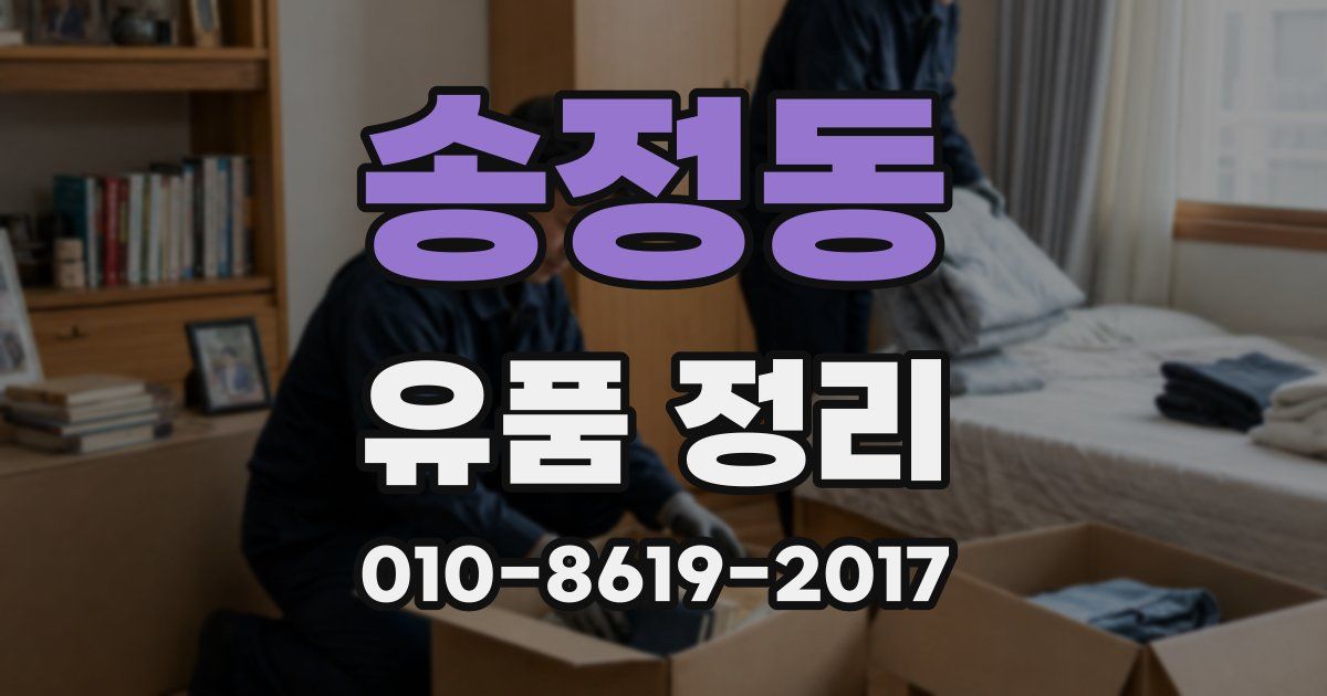 송정동 유품 정리