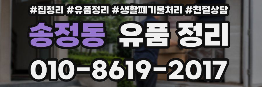 송정동 유품 정리
