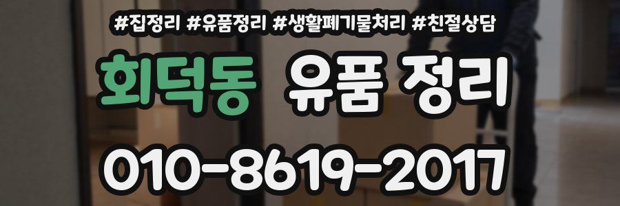 회덕동 유품 정리
