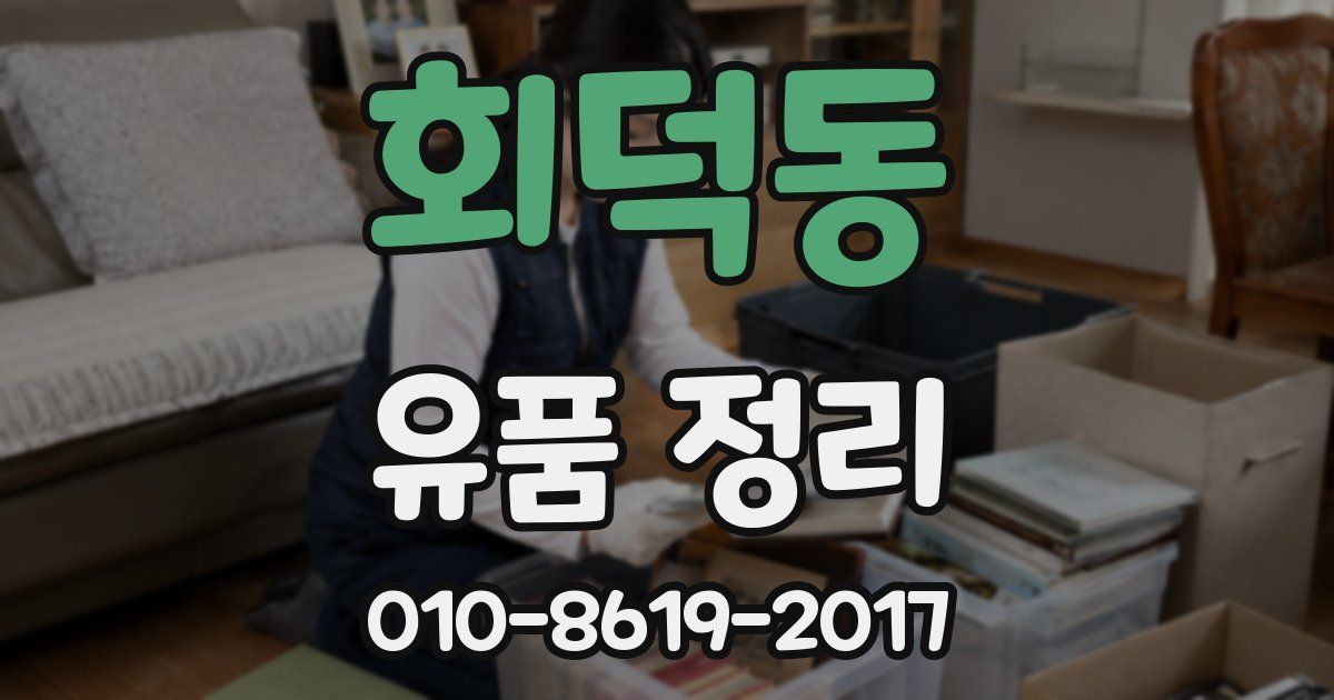 회덕동 유품 정리
