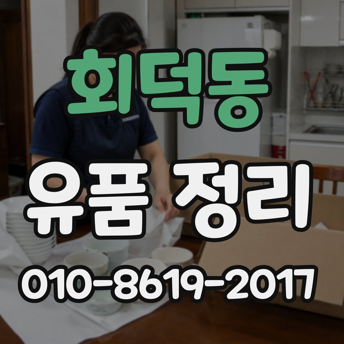 회덕동 유품 정리