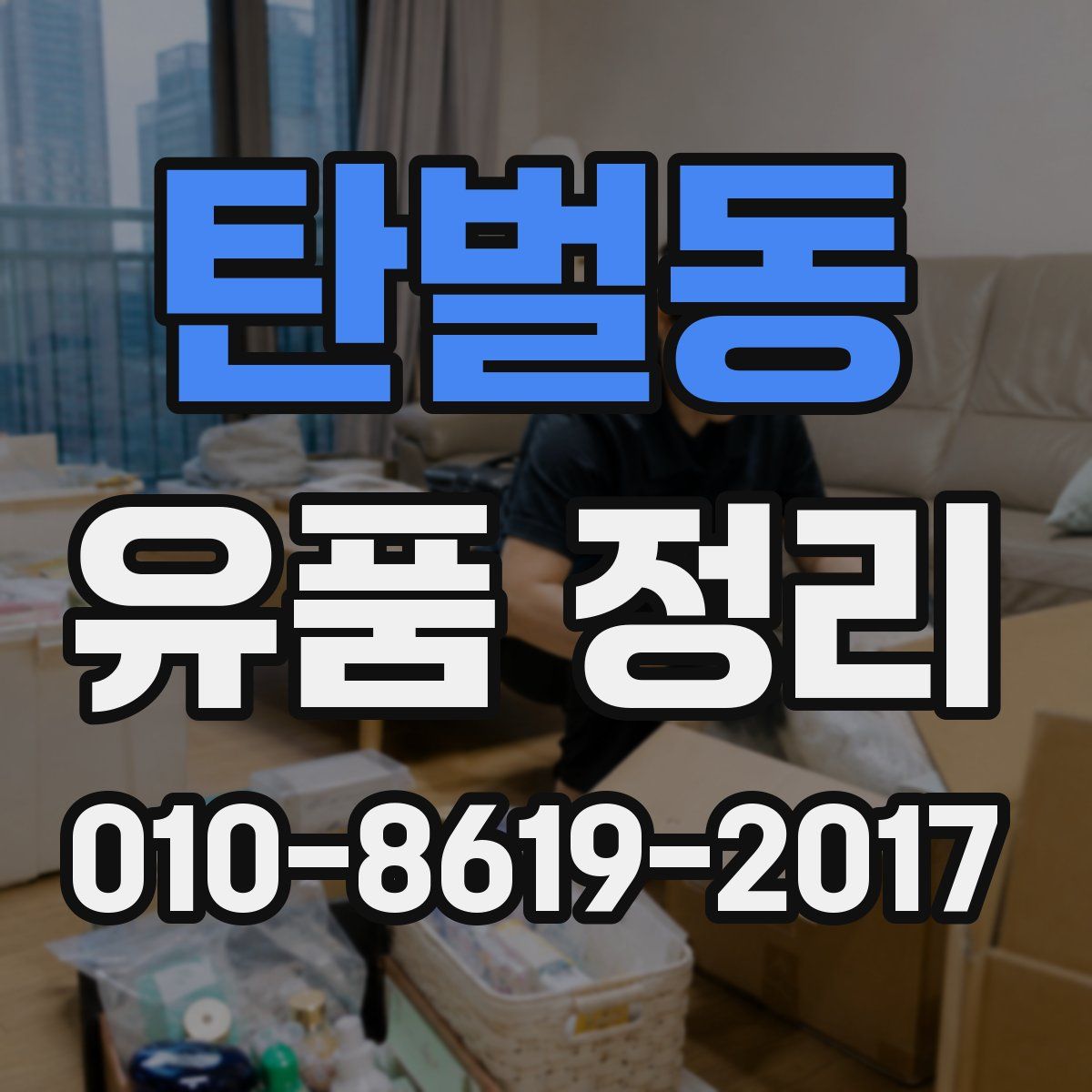 탄벌동 유품 정리