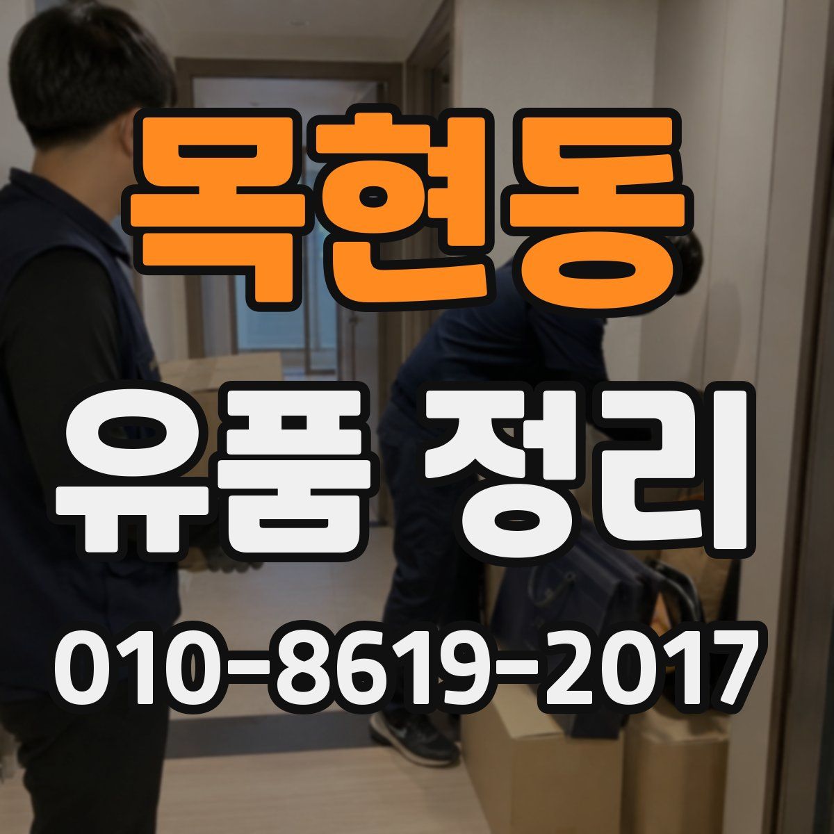 목현동 유품 정리