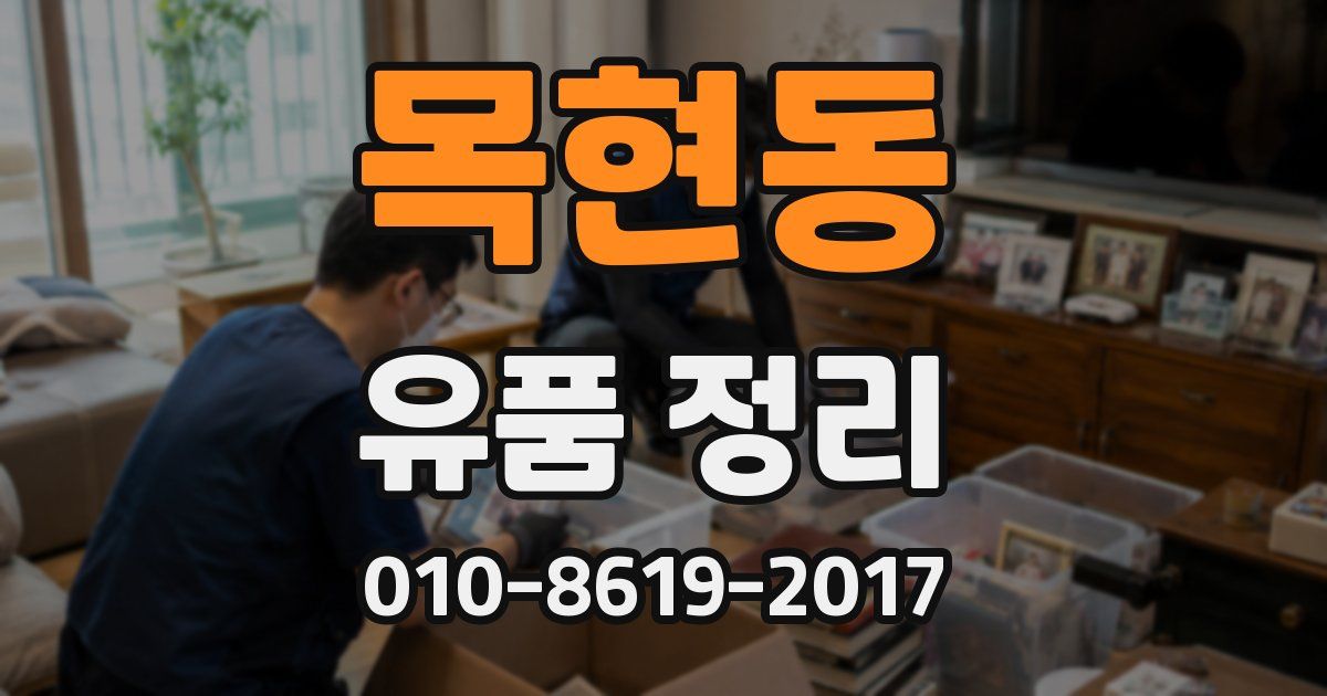 목현동 유품 정리