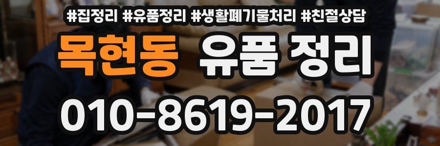 목현동 유품 정리