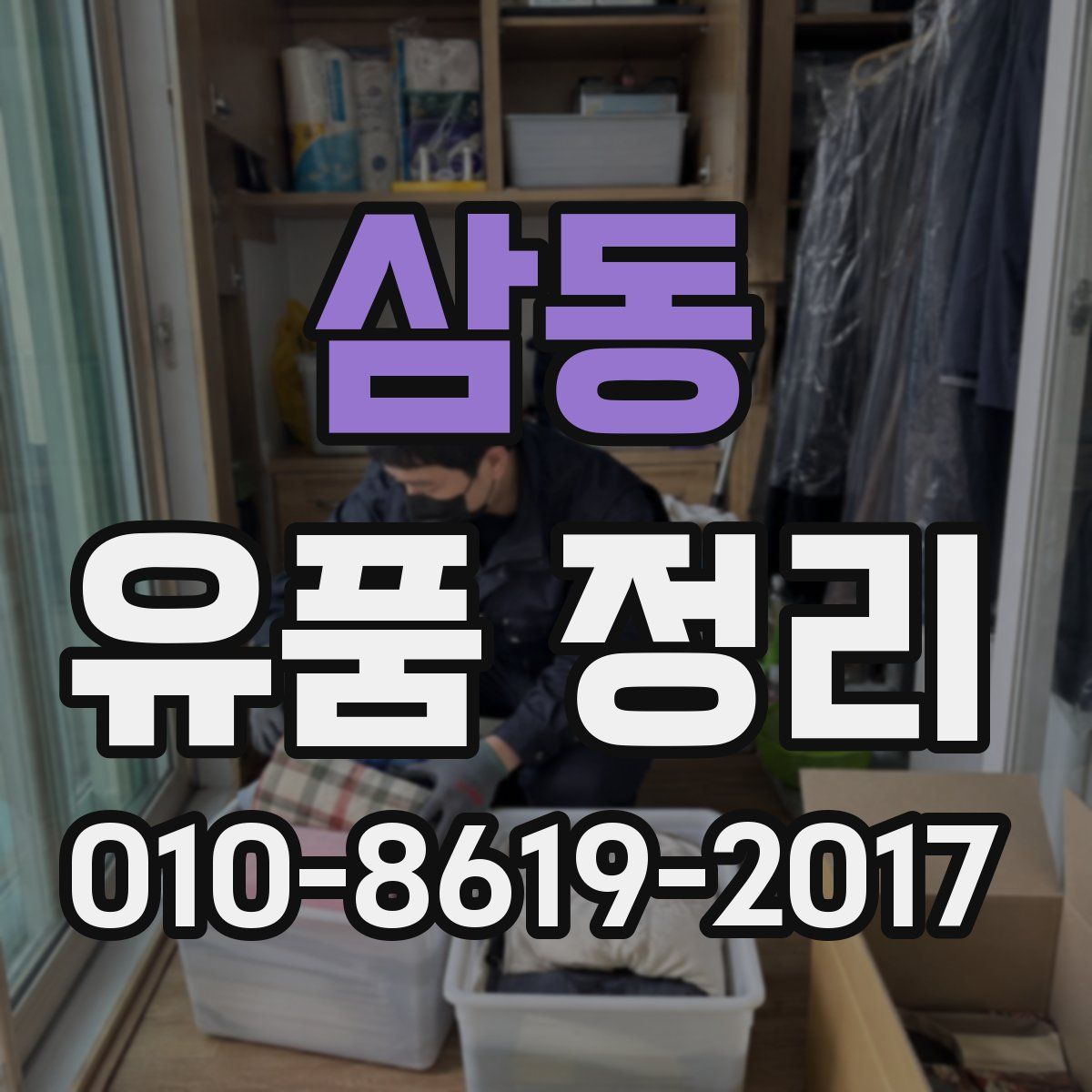 삼동 유품 정리