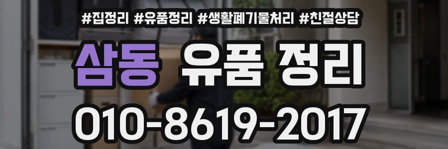 삼동 유품 정리