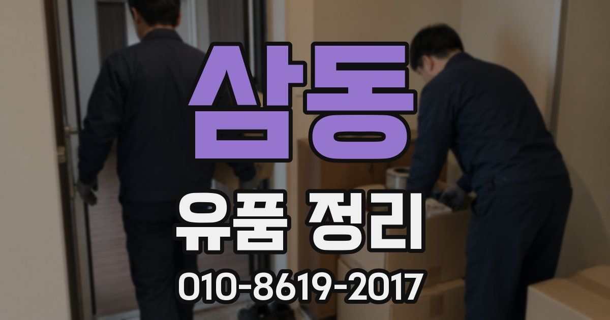 삼동 유품 정리