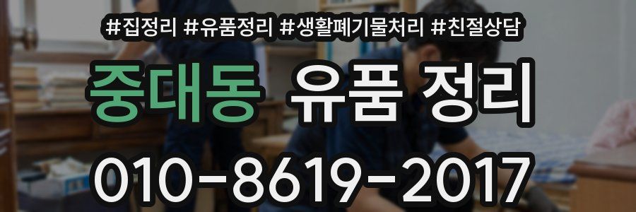 중대동 유품 정리
